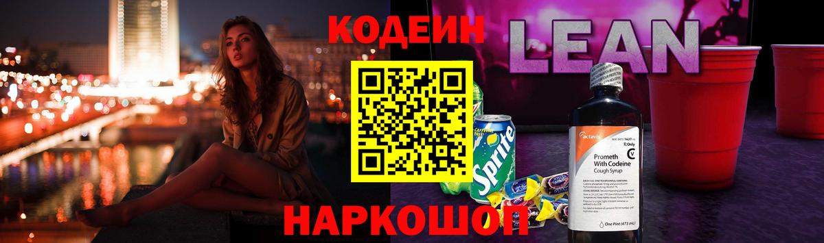 Codein Purple Drank  Вход с VPN  Курганинск 