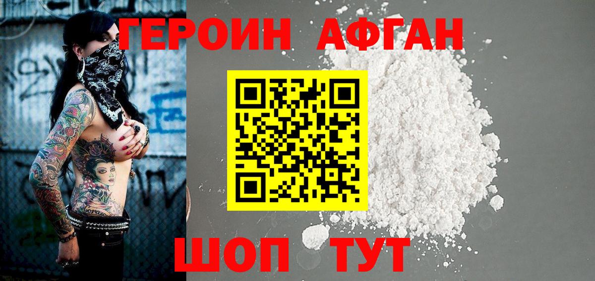 Героин  Вход с VPN  Курганинск  Героин Афган 